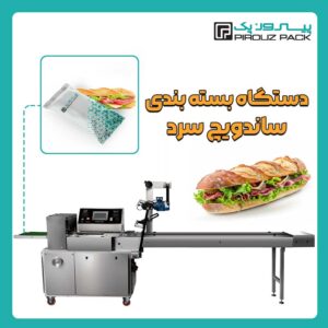 دستگاه بسته بندی ساندویچ سرد پیروزپک - دستگاه بسته بندی محصول ساندویچ سرد با دستگاه های بسته بندی ماشین سازی پیروز پک