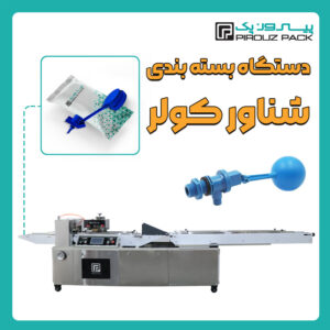 دستگاه بسته بندی شناور کولر پیروزپک - بسته بندی شناور کولر با دستگاه های بسته بندی پیروزپک