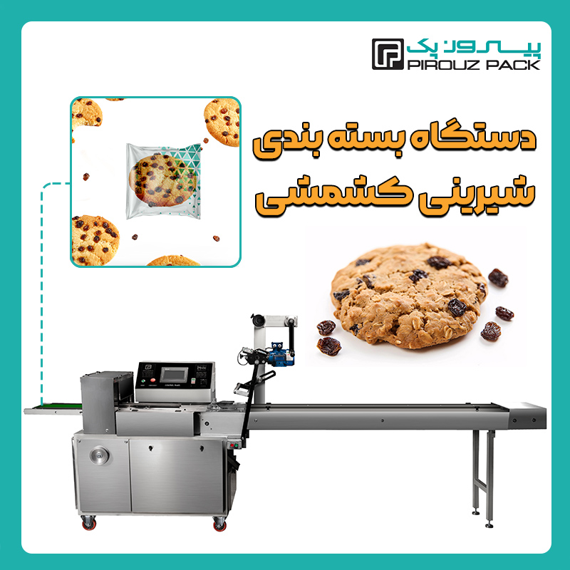دستگاه بسته بندی شیرینی کشمشی پیروزپک - دستگاه بسته بندی محصول شیرینی کشمشی با دستگاه های بسته بندی ماشین سازی پیروزپک