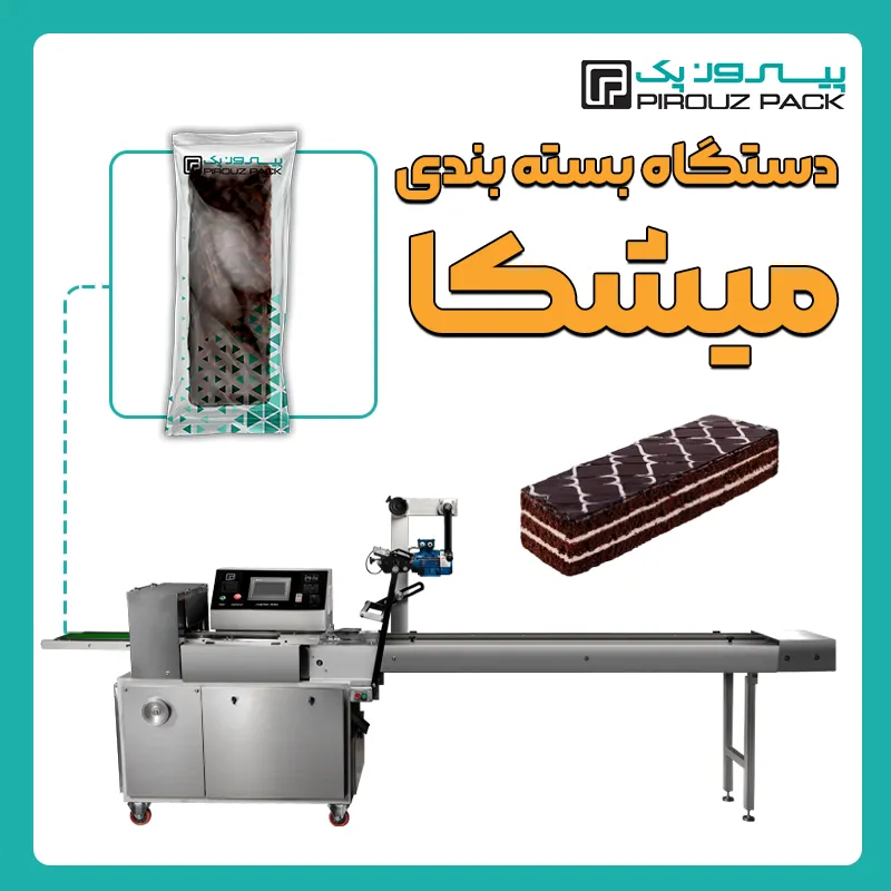 دستگاه بسته بندی شیرینی میشکا پیروز پک - بسته بندی شیرینی میشکا با دستگاه های بسته بندی پیروزپک