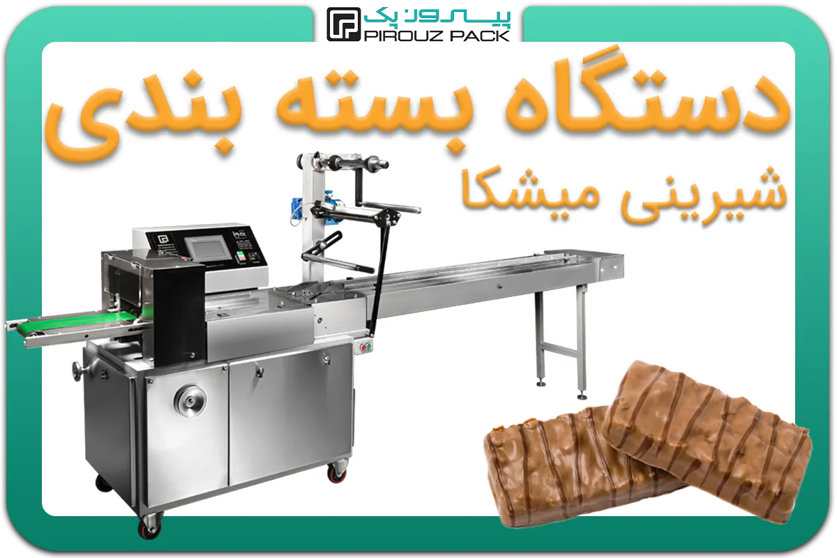 تصویر دستگاه بسته بندی شیرینی میشکا به همراه نمونه محصول - دستگاه بسته بندی شیرینی میشکا: A150M3F2
