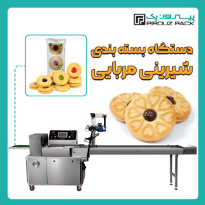 دستگاه بسته بندی شیرینی مربایی پیروزپک - دستگاه بسته بندی محصول شیرینی مربایی با دستگاه های بسته بندی ماشین سازی پیروزپک