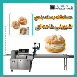 دستگاه بسته بندی شیرینی نان خامه ای پیروزپک - بسته بندی شیرینی نان خامه ای با دستگاه های بسته بندی پیروزپک