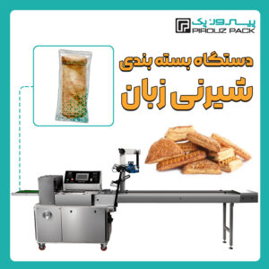 دستگاه بسته بندی شیرینی زبان پیروزپک - بسته بندی شیرینی زبان با دستگاه های بسته بندی پیروزپک