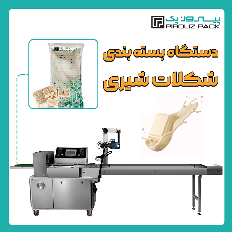 دستگاه بسته بندی شکلات شیری پیروزپک - بسته بندی شکلات شیری با دستگاه های بسته بندی پیروزپک