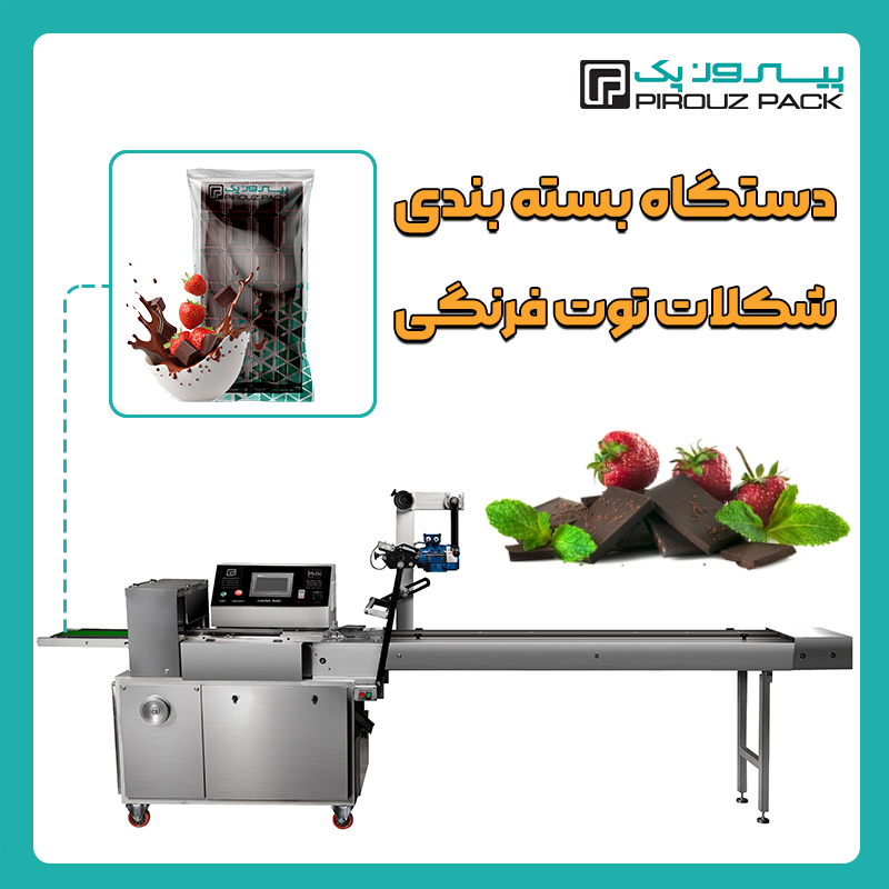 دستگاه بسته بندی شکلات توت فرنگی پیروزپک - بسته بندی شکلات توت فرنگی با دستگاه های بسته بندی پیروزپک
