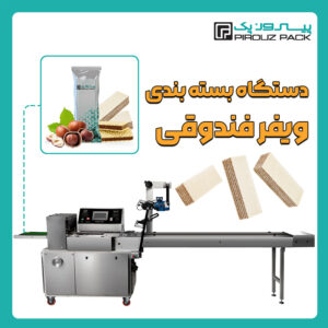 دستگاه بسته بندی ویفر فندوقی پیروزپک - دستگاه بسته بندی ویفر فندوقی با دستگاه های بسته بندی پیروزپک