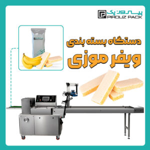 دستگاه بسته بندی ویفر موزی پیروزپک - دستگاه بسته بندی ویفر موزی با دستگاه های بسته بندی پیروزپک