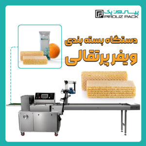 دستگاه بسته بندی ویفر پرتقالی پیروزپک - دستگاه بسته بندی محصول ویفر پرتقالی با دستگاه های بسته بندی ماشین سازی پیروزپک