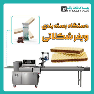 دستگاه بسته بندی ویفر شکلاتی پیروزپک - دستگاه بسته بندی ویفر شکلاتی با دستگاه های بسته بندی پیروزپک