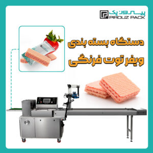 دستگاه بسته بندی ویفر فرنگی پیروزپک - دستگاه بسته بندی محصول ویفر فرنگی با دستگاه های بسته بندی ماشین سازی پیروزپک