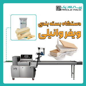 دستگاه بسته بندی ویفر وانیلی پیروزپک - دستگاه بسته بندی ویفر وانیلی با دستگاه های بسته بندی پیروزپک