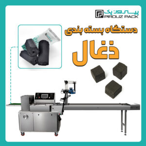 دستگاه بسته بندی زغال پیروزپک - بسته بندی زغال با دستگاه های بسته بندی پیروزپک