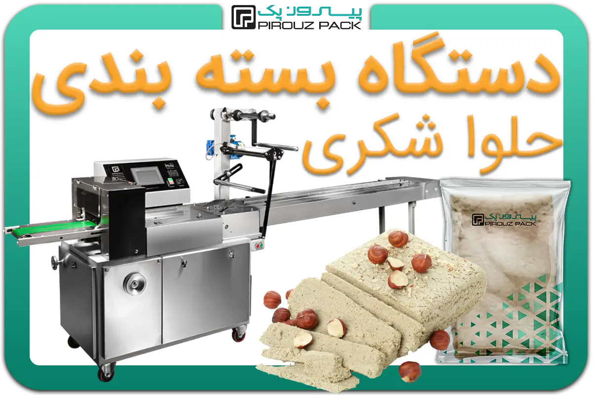 تصویر دستگاه بسته بندی حلواشکری به همراه نمونه محصول - دستگاه بسته بندی حلوا شکری: A200M3F2