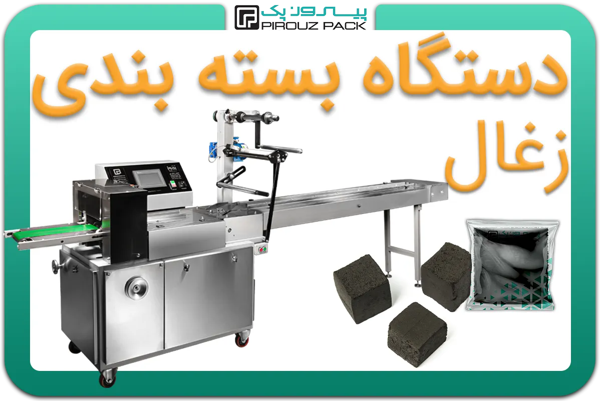 تصویر دستگاه بسته بندی زغال به همراه نمونه محصول - دستگاه بسته بندی زغال: A150M3F2