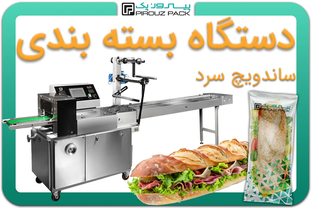 تصویر دستگاه بسته بندی ساندویچ سرد به همراه نمونه محصول - دستگاه بسته بندی ساندویچ سرد: A200M3F1