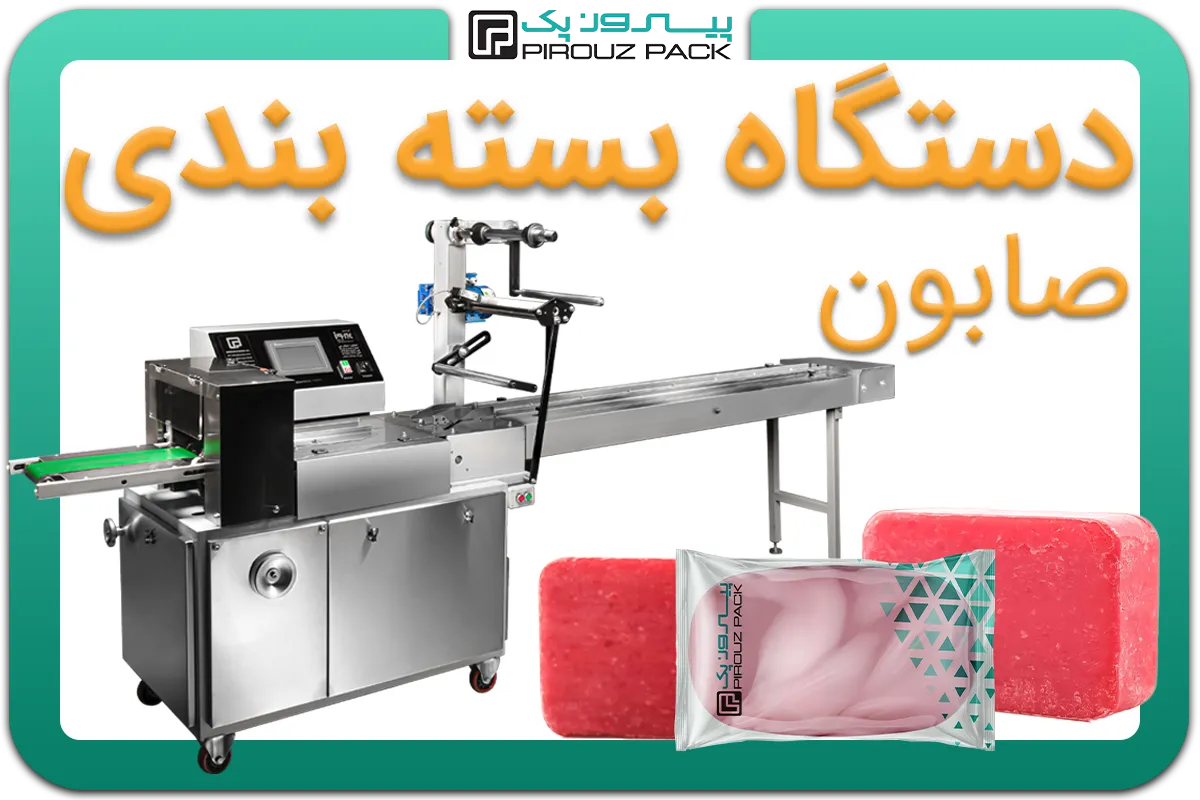 تصویر دستگاه بسته بندی صابون به همراه نمونه محصول - دستگاه بسته بندی صابون: A200M3F2