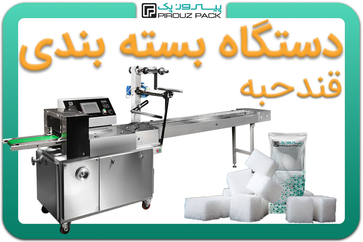 تصویر دستگاه بسته بندی قند حبه به همراه نمونه محصول - دستگاه بسته بندی قند حبه: A150M3F4