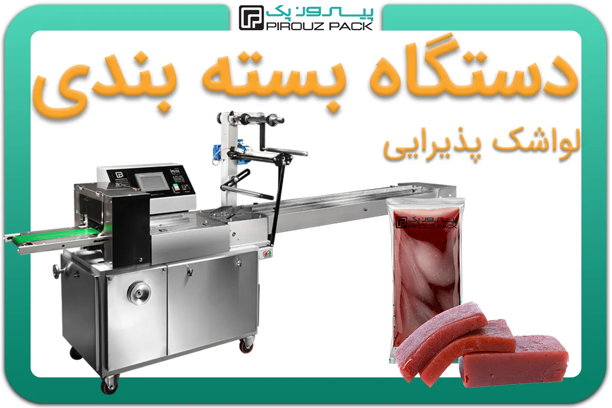 تصویر دستگاه بسته بندی لواشک پذیرایی به همراه نمونه محصول - دستگاه بسته بندی لواشک پذیرایی: A150M3F3