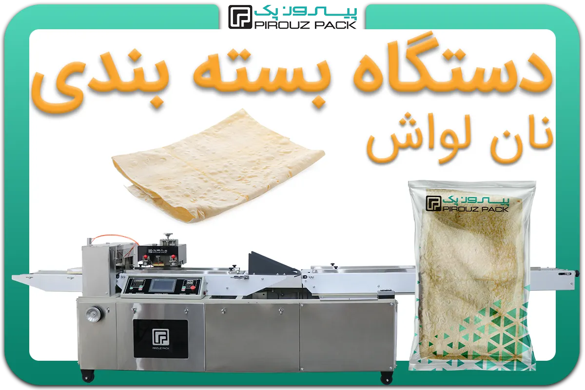 تصویر دستگاه بسته بندی نان لواش به همراه نمونه محصول - دستگاه بسته بندی نان لواش: D300M4F1