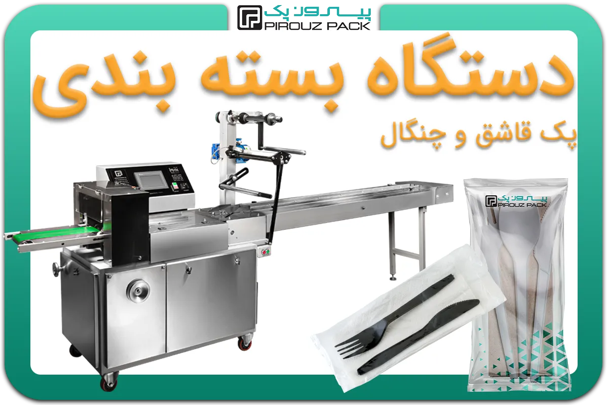 تصویر دستگاه بسته بندی پک قاشق و چنگال به همراه نمونه محصول - دستگاه بسته بندی پک قاشق و چنگال: D200M4F1