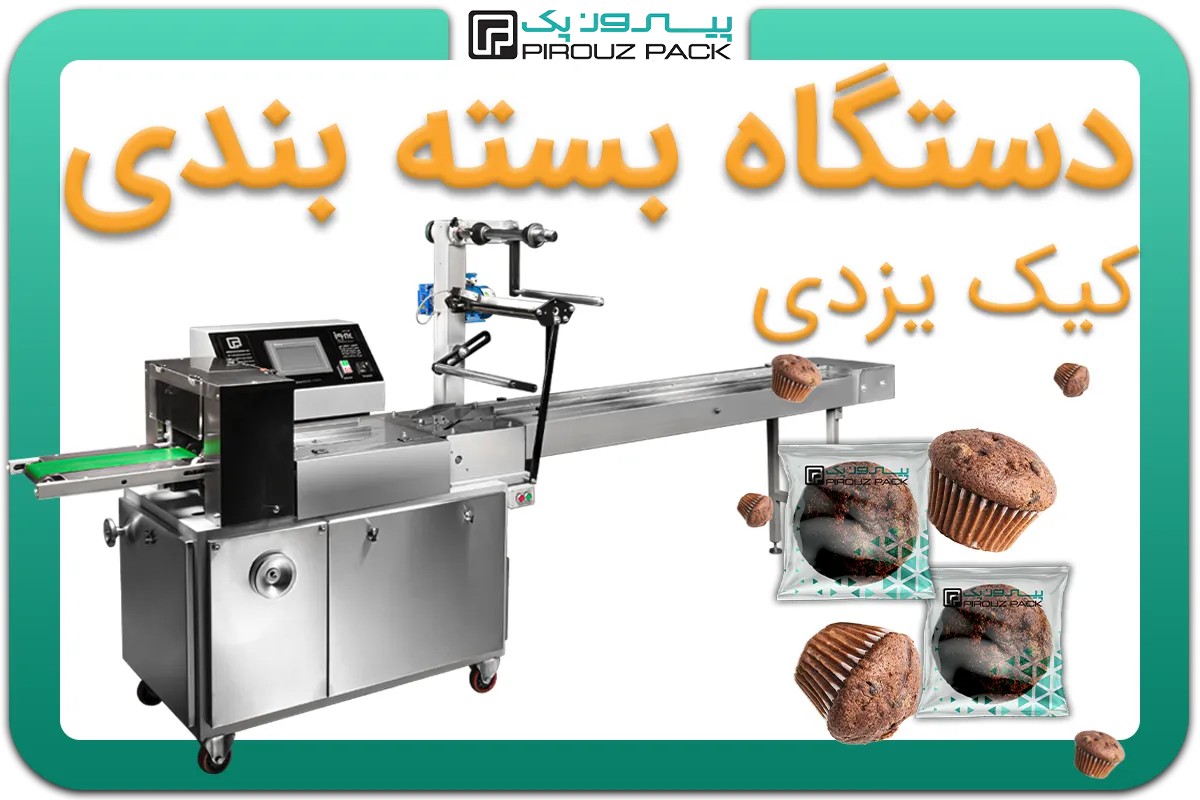 تصویر دستگاه بسته بندی کیک یزدی، کاپ کیک و کیک مافین به همراه نمونه محصول - دستگاه بسته بندی کیک یزدی، کاپ کیک و کیک مافین: A150M3F3