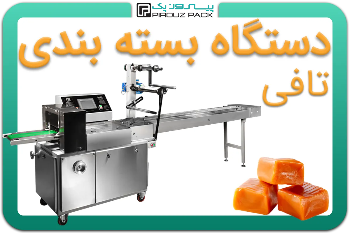 تصویر دستگاه بسته بندی تافی به همراه نمونه محصول - دستگاه بسته بندی تافی: A150M3F3
