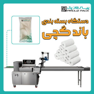 دستگاه بسته بندی باند گچی پیروزپک - بسته بندی باند گچی با دستگاه های بسته بندی پیروزپک