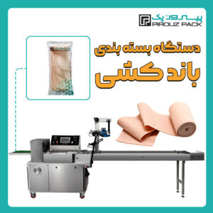 دستگاه بسته بندی باند کشی پیروزپک - بسته بندی باند کشی با دستگاه های بسته بندی پیروزپک