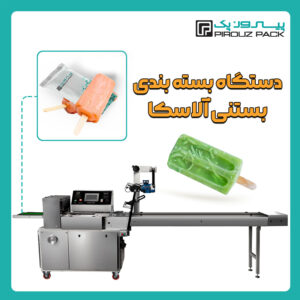 دستگاه بسته بندی بستنی آلاسکا پیروز پک - دستگاه بسته بندی محصول بستنی آلاسکا با دستگاه های بسته بندی ماشین سازی پیروزپک