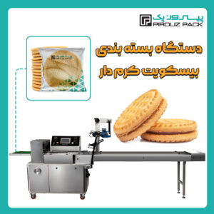 دستگاه بسته بندی بیسکویت کرم دار پیروزپک - دستگاه بسته بندی محصول بیسکویت کرم دار با دستگاه های بسته بندی ماشین سازی پیروزپک