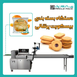 دستگاه بسته بندی بیسکویت پرتقالی پیروزپک - دستگاه بسته بندی محصول بیسکویت پرتقالی با دستگاه های بسته بندی ماشین سازی پیروزپک