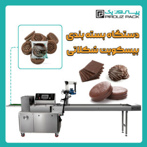 دستگاه بسته بندی بیسکویت شکلاتی پیروزپک - دستگاه بسته بندی محصول بیسکویت شکلاتی با دستگاه های بسته بندی ماشین سازی پیروزپک