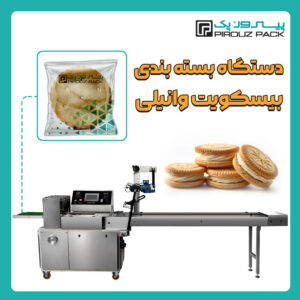دستگاه بسته بندی بیسکویت وانیلی پیروزپک - دستگاه بسته بندی محصول بیسکویت وانیلی با دستگاه های بسته بندی ماشین سازی پیروزپک
