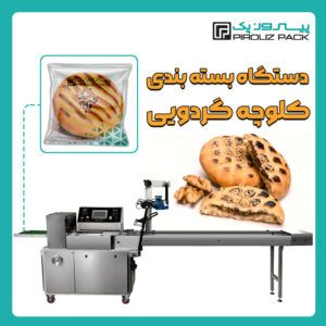 دستگاه بسته بندی کلوچه گردویی پیروزپک - دستگاه بسته بندی محصول کلوچه گردویی با دستگاه های بسته بندی ماشین سازی پیروزپک