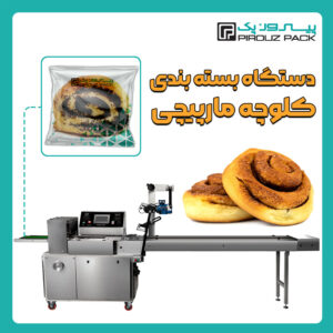 دستگاه بسته بندی کلوچه مارپیچی پیروز پک - دستگاه بسته بندی محصول کلوچه مارپیچی با دستگاه های بسته بندی ماشین سازی پیروزپک