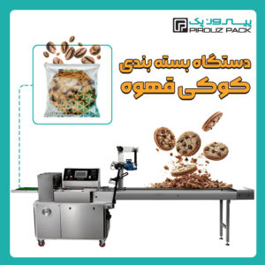 دستگاه بسته بندی کوکی قهوه پیروزپک - دستگاه بسته بندی محصول کوکی قهوه با دستگاه های بسته بندی ماشین سازی پیروز پک