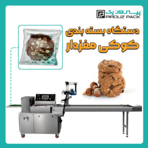 دستگاه بسته بندی کوکی مغزدار پیروزپک - دستگاه بسته بندی کوکی مغزدار با دستگاه های بسته بندی پیروزپک