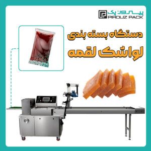 دستگاه بسته بندی لواشک لقمه پیروزپک - دستگاه بسته بندی لواشک لقمه با دستگاه های بسته بندی پیروزپک
