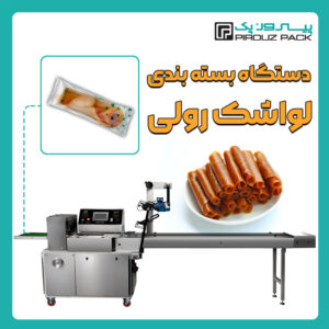 دستگاه بسته بندی لواشک رولی پیروزپک - دستگاه بسته بندی لواشک رولی با دستگاه های بسته بندی پیروزپک
