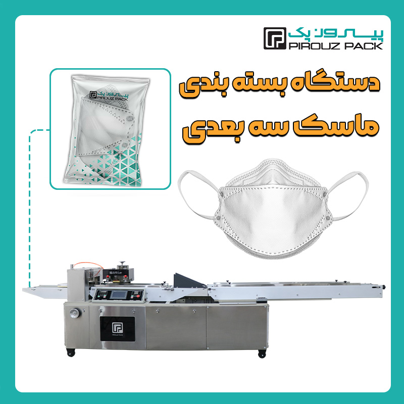 دستگاه بسته بندی ماسک سه بعدی پیروزپک - بسته بندی ماسک سه بعدی با دستگاه های بسته بندی پیروزپک