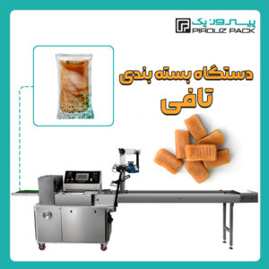 دستگاه بسته بندی تافی پیروز پک - بسته بندی تافی با دستگاه های بسته بندی پیروزپک