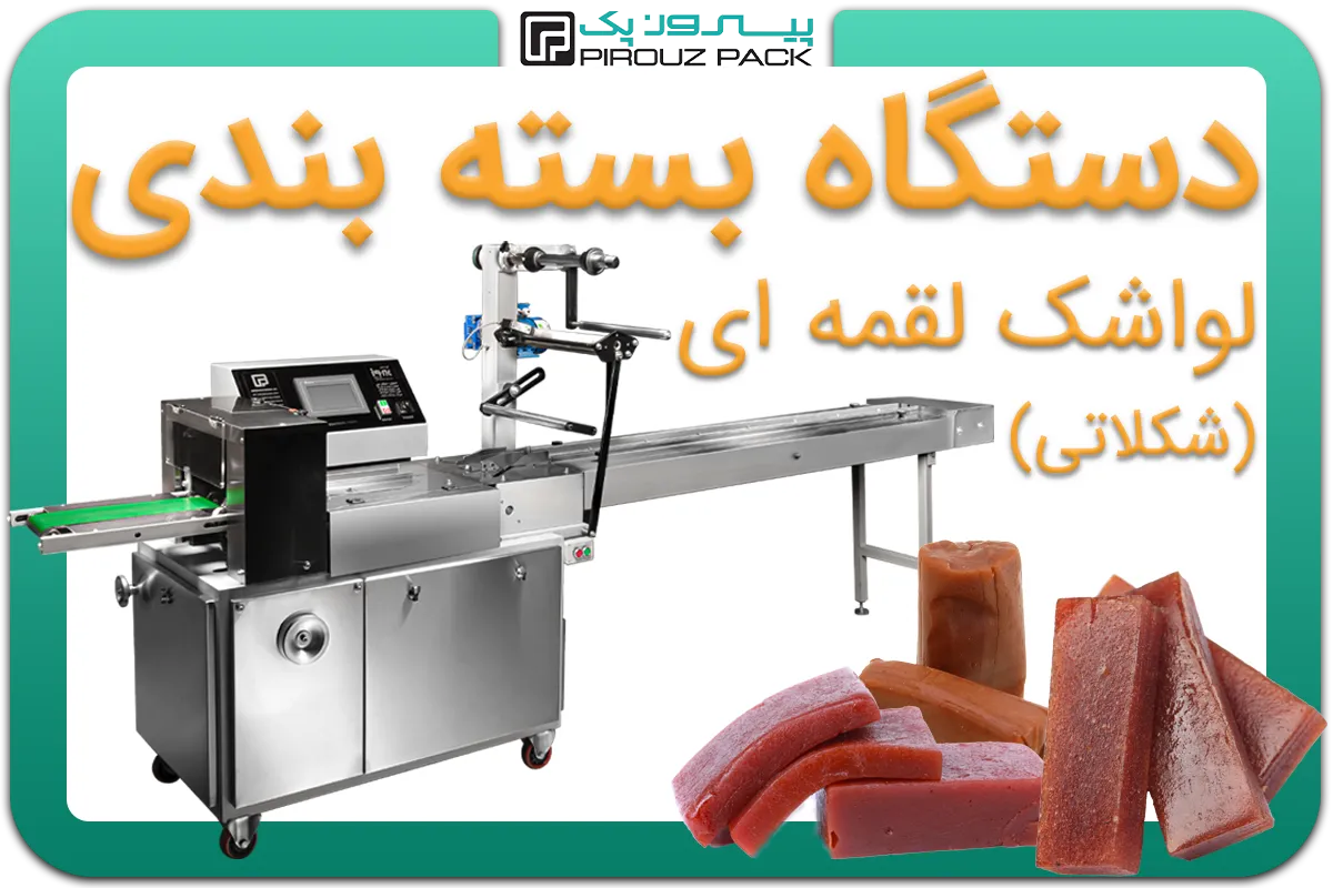 تصویر دستگاه بسته بندی لواشک لقمه ای و لواشک شکلاتی به همراه نمونه محصول - دستگاه بسته بندی لواشک لقمه ای و لواشک شکلاتی: A150M3F3