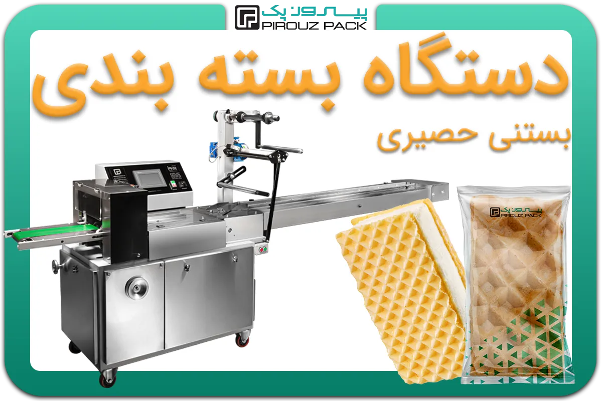 تصویر دستگاه بسته بندی بستنی حصیری به همراه نمونه محصول - دستگاه بسته بندی بستنی حصیری: A200M3F2