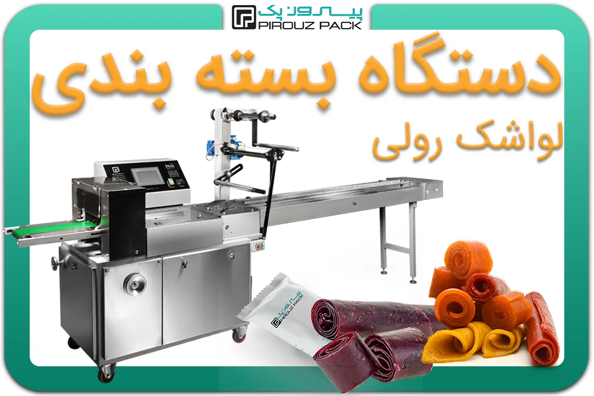 تصویر دستگاه بسته بندی لواشک رولی به همراه نمونه محصول - دستگاه بسته بندی لواشک رولی: A150M3F2