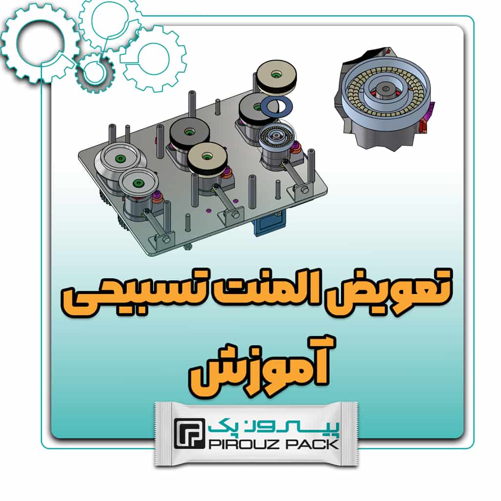 آموزش تعویض المنت تسبیحی