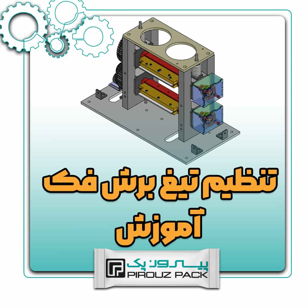 آموزش تنظیم تیغ برش فک دستگاه بسته بندی