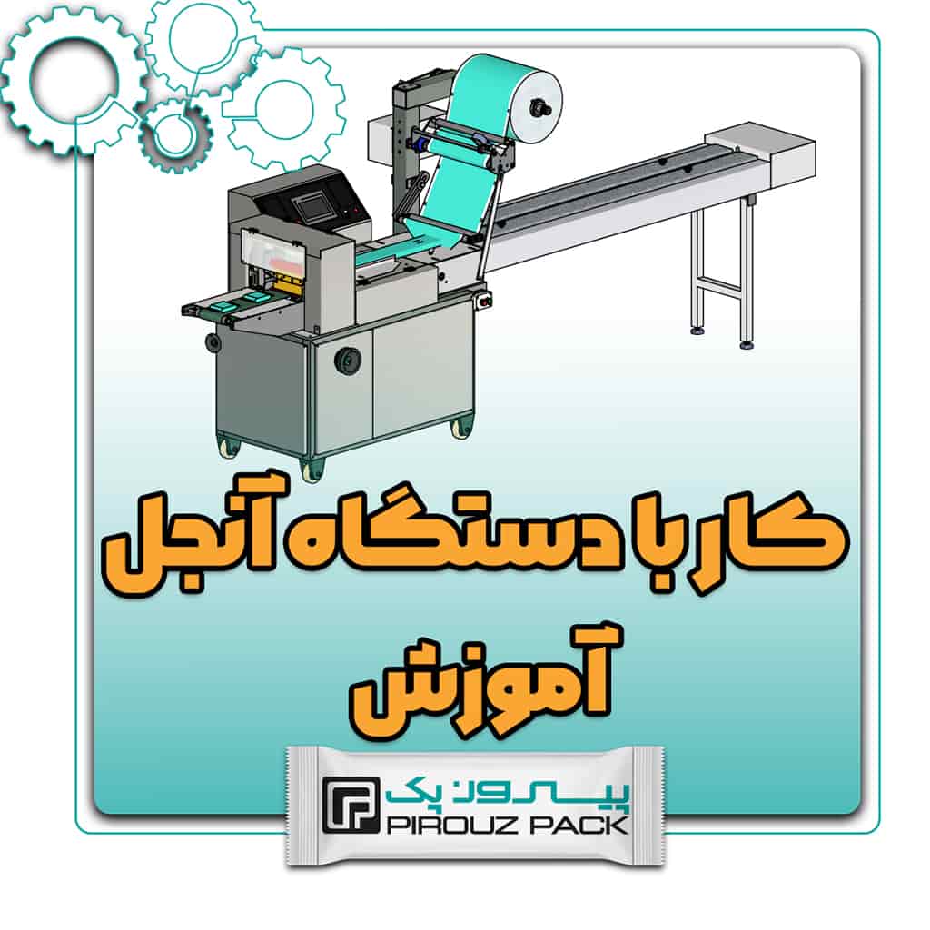 آموزش کاربا دستگاه بسته بندی آنجل