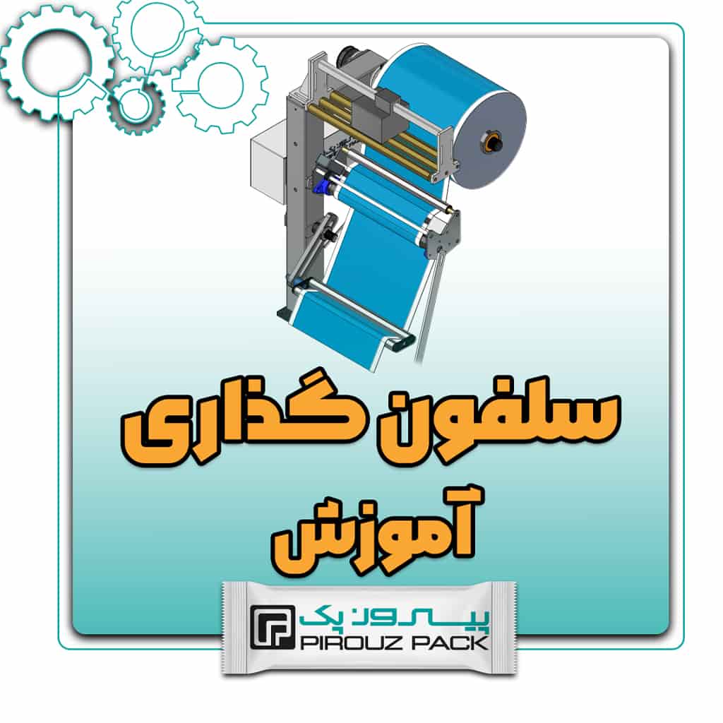 آموزش سلفون گذاری دستگاه بسته بندی
