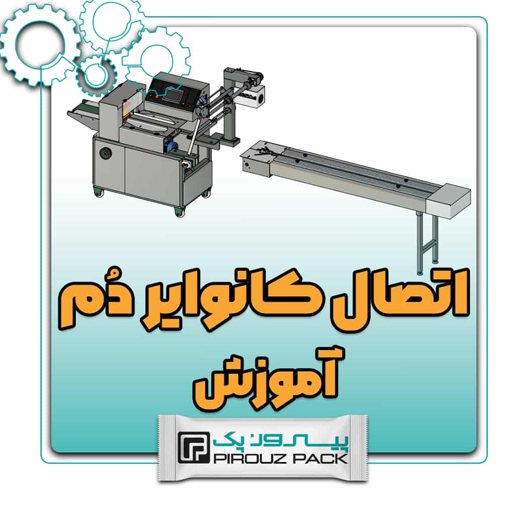 آموزش اتصال کانوایر دم دستگاه بسته بندی